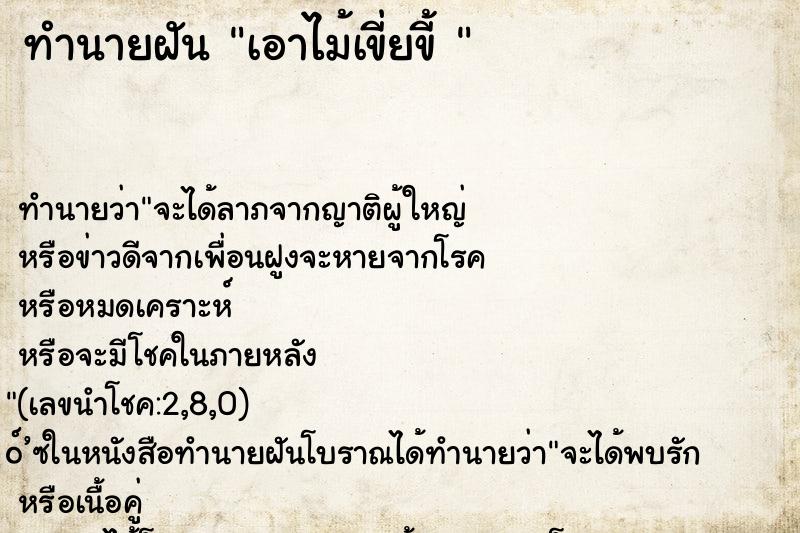 ทำนายฝัน เอาไม้เขี่ยขี้ 